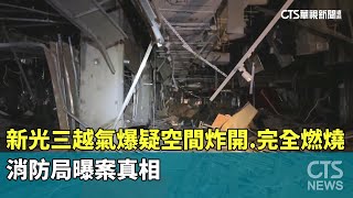 新光三越氣爆案疑「空間炸開.完全燃燒」　消防局曝真相｜華視新聞 20250217 @CtsTw