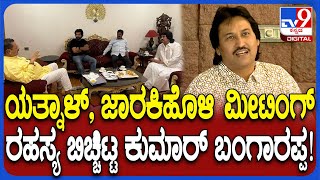 Kumar bangarappa on Meeting: ಯತ್ನಾಳ್, ಜಾರಕಿಹೊಳಿ ಬಣದ ಸಭೆಯಲ್ಲಿ ಏನೆಲ್ಲಾ ಚರ್ಚೆ ಆಯ್ತು ಸರ್?|#TV9D