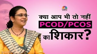 #SehatKiBaat | PCOD की ABCD, क्या लाइफस्टाइल अच्छी होने पर भी है PCOD का खतरा ?