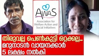 തിരുവല്ല പെണ്‍കുട്ടിക്ക് ഇനി കാശ് വേണ്ട  I  Awas marunadan charity