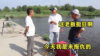 200块钓一天青鱼，曾经被鱼塘老板看不起，今天必须给他上一课！