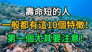 壽命短的人，一般都有這10個特徵！第一個尤其要注意！【中老年生活館】#老年生活 #養老 #晚年生活 #養生 #人生哲理 #家庭情感