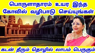 பொருளாதாரம் உயர இந்த 1 கோவில் வழிபாடு செய்யுங்கள் போதும் கடன் தீரும் தொழில் லாபம் பெருகும்