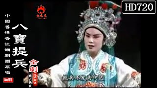 （Teochew Opera 潮剧）八宝提兵（全剧） 陳碧玲，陳碧霞，羅桂鳳，陳燕蘭，許雲波（原唱）潮劇全劇/งิ้วแต้จิ๋ว/HD720