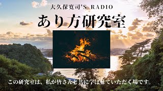 「12人12色」白幡泰三さん中編～伝説のメンター・大久保寛司's RADIO「あり方研究室」VOL.34エッセンシャル出版社刊行書籍「あり方で生きる」presents