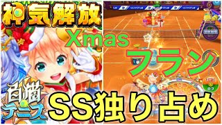 神気解放『Xmasフラン』通常時から消える球！SSプレゼントを独り占め！【白猫テニス】