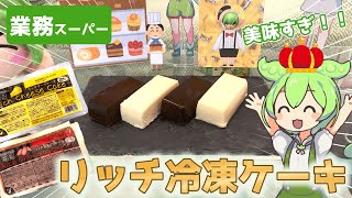 【業務スーパー】激うまと噂のリッチな冷凍ケーキ2種類を食べ比べ！アレンジレシピがうますぎるのだ【ずんだもん】