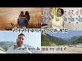 होने वाली देवरानी के साथ पहली ट्रिप हरिद्वार की या मनाली की 🥰