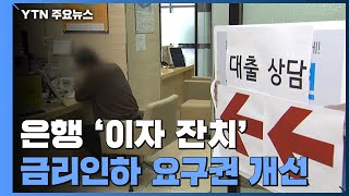 대출금리↑ 은행 '이자 잔치'...정부 \