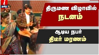 திருமண விழாவில் நடனம் ஆடிய நபர் திடீர் மரணம் | Tamilnews | Newsexpress