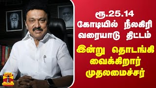 ரூ. 25.14 கோடியில் நீலகிரி வரையாடு திட்டம் -  இன்று தொடங்கி வைக்கிறார் முதலமைச்சர்