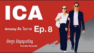 Amway คือโอกาส ตอนฝึกแผนการตลาด (คนใหม่) คุณอังกูร ธัญญเจริญ Ep.8