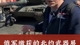 【俄军缴获北约武器展览｜北约外交人员来此参观无需排队！】 在莫斯科胜利公园举办的展览中，展出了俄军缴获的北约军事武器。展览中出现的32台不同国家的战利品都各有故事，但其中最有亮点的应该是豹2坦克，因