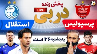 پخش زنده بازی دربی فوتبال پرسپولیس و استقلال | Perspolis VS.  Esteghlal Live Match