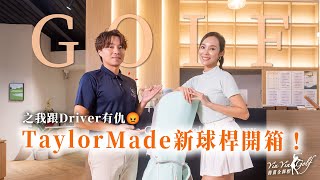 TaylorMade新球桿開箱！桿面的最佳擊球角度？！之我跟Driver有仇😡【茵茵全揮桿第四季 EP6】