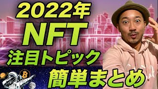 日本の巨大ゲーム会社も参戦！2022年のNFTで抑えておきたい注目分野を解説！