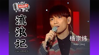 流浪记 Liu Lang Ji 我是歌手 I Am A Singer 杨宗纬 Aska Yang Karaoke Non Vocal 伴奏版 ktv 卡拉ok 歌詞 Lyrics Pinyin