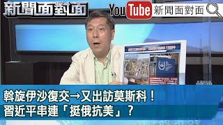 精彩片段》斡旋伊沙復交→又出訪莫斯科！習近平串連「挺俄抗美」？【新聞面對面】2023.03.20