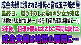 【感動】成金夫婦に嵌められ潰れる祖母の玉子焼き屋。最後日、お金のないびしょ濡れ少女「お母ちゃんにあげたいの…」祖母「母親は事故で…」→5年後、祖母を蔑み弔問にわざわざ訪れた夫婦は地獄を見ること