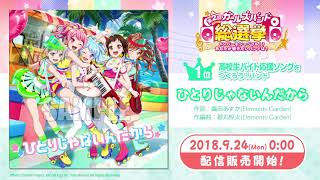 【試聴動画】「高校生バイト応援ソングをつくろう！バンド」描き下ろし楽曲！「ひとりじゃないんだから」(9/24発売!!)