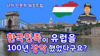 🇰🇷🇪🇺[헝가리스토리] 한국민족이 100년 유럽 지배한 것 맞나요? 유럽속의 아시아 헝가리와 한국과 흉노 관계 Hungary Hun Korea 부다페스트 여행 동유럽여행 헝가리TV