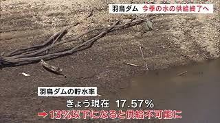 記録的暑さで水不足「羽鳥ダム」18日今季の供給終了へ　例年より2週間早く　福島