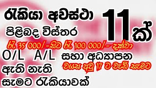 vacancy srilanka |රැකියා අවස්ථා 11 පිළිබද විස්තර දැනගන්න