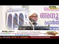 വീണ്ടും വീണ്ടും കേൾക്കാൻ കൊതിക്കുന്ന പ്രഭാഷണം . സദസ്സ് ഒന്നടങ്കം ഏറ്റടുത്ത സംസാരം.kootambara usthad