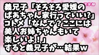 【スカッとする話】義兄子(３歳)「そろそろ愛媛のばあちゃん家に行っていい？」コトメ「なんで？ここには遊んでくれる美人お姉ちゃんもいて楽しいよ！」すると義兄子が…結果ｗ