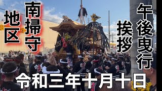 ２０２１年（令和三年）10月10日大阪府岸和田市南掃守地区(上松町)午後曳行挨拶