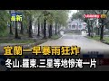 宜蘭一早暴雨狂炸 冬山、羅東、三星等地慘淹一片－民視新聞