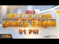 🔴Today Headlines | 09 December 2024 | 11 AM Headlines | இன்றைய தலைப்பு செய்திகள் | NewsTamil 24x7