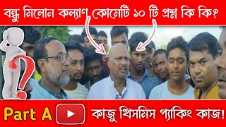 বন্ধু মিলন কল্যাণ কমিটির ১০টি প্রশ্ন কি ll Bondhu Milon Kollan Komiti ll Kaju Kismis Packing Job2025