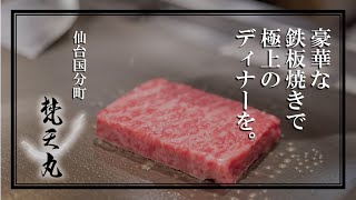 豪華な鉄板焼きで極上のディナーを|仙台国分町　梵天丸