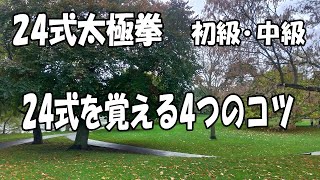 簡化24式太極拳を覚える4つのコツ！【初級】【中級】