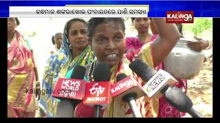 Kandhamal: Water scarcity grips Sankarakhol as Summer kicks in | Kalinga TV