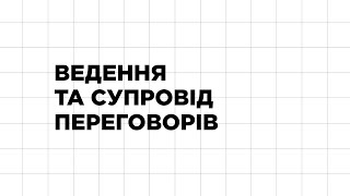 Ведення та супровід переговорів