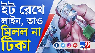 জেলা থেকে বলছি | Corona Vaccine | জেলায় জেলায় টিকা দুর্ভোগ, রাতভর লাইন দিয়েও মিলছে কি টিকা?