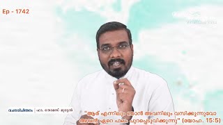 നാം ദൈവത്തിൽ വസിക്കുന്നുണ്ടോ ?#Do we dwell in God ?#