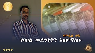 የእጽዋት ሕክምና አገልግሎት - ሳሙኤል ታዬ  Etv | Ethiopia | News zena