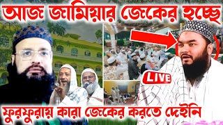 ⛔ Live পীরজাদা আসেম বিল্লাহ সিদ্দিকী সাহেব || কারা জেকের করতে দেইনি শুনুন