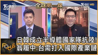 日韓成立半導體國家隊抗陸!  翁履中:台需打入國際產業鏈｜彭志宇、翁履中｜FOCUS全球新聞 20210608