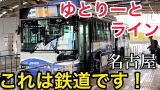 鉄道なのにバス！？名古屋のゆとりーとラインに乗ってみた！