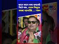 কানে কানে কথা বললেই মিটে যায় যেমন সিঙ্গুরে মমতা ব্যানার্জি... মদন shorts tv9d