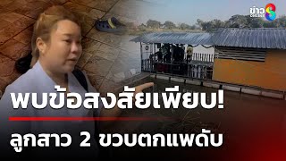 แม่คาใจลูกสาว 2 ขวบตกแพดับวอนตำรวจสืบหาข้อเท็จจริง | 19 ม.ค. 68 | ข่าวใหญ่ช่อง8