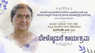 38ವರ್ಷ ಸುದೀರ್ಘ ಸೇವೆ ಸಲ್ಲಿಸಿ ಸೇವಾ ನಿವೃತ್ತಿ ಹೊಂದಿದ ಶಿಕ್ಷಕಿ ಭಾಗೀರಥಿ ಎನ್. ಇವರ ಬೀಳ್ಕೊಡುಗೆ ಕಾರ್ಯಕ್ರಮ