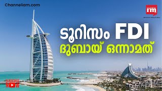 Tourism മേഖലയിൽ  നേരിട്ടുള്ള വിദേശ നിക്ഷേപത്തിൽ Dubai ഒന്നാമത്