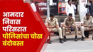 Mumbai MLA Home Security News | पोलीस यंत्राणा अलर्ट मोडवर; आमदार निवा सबाहेर पोलिसांचा फौजफाटा