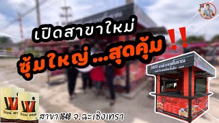 Wat caf'e เปิดสาขาใหม่กาแฟโบราณ สาขา 1648 ตลาดนัดทางรถไฟเปรง ต.คลองอุดมชลจร อ.เมือง จ.ฉะเชิงเทรา