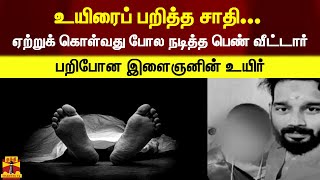 உயிரைப் பறித்த சாதி... ஏற்றுக் கொள்வது போல நடித்த பெண் வீட்டார்... பறிபோன இளைஞனின் உயிர்